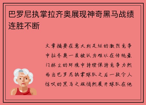 巴罗尼执掌拉齐奥展现神奇黑马战绩连胜不断 巴罗尼执掌拉齐奥展现神奇黑马战绩连胜不断