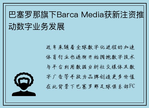 巴塞罗那旗下Barca Media获新注资推动数字业务发展