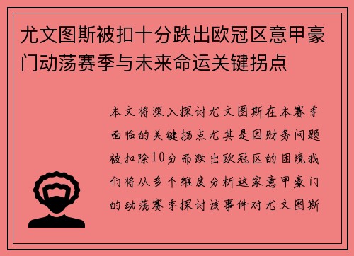 尤文图斯被扣十分跌出欧冠区意甲豪门动荡赛季与未来命运关键拐点 尤文图斯被扣十分跌出欧冠区意甲豪门动荡赛季与未来命运关键拐点