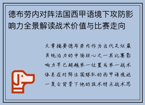 德布劳内对阵法国西甲语境下攻防影响力全景解读战术价值与比赛走向 德布劳内对阵法国西甲语境下攻防影响力全景解读战术价值与比赛走向