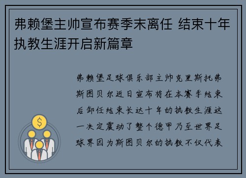 弗赖堡主帅宣布赛季末离任 结束十年执教生涯开启新篇章