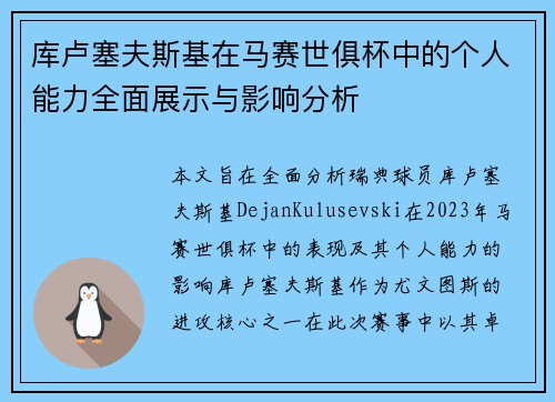 库卢塞夫斯基在马赛世俱杯中的个人能力全面展示与影响分析 库卢塞夫斯基在马赛世俱杯中的个人能力全面展示与影响分析