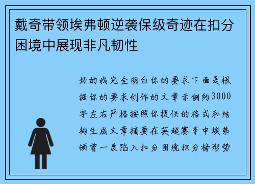 戴奇带领埃弗顿逆袭保级奇迹在扣分困境中展现非凡韧性