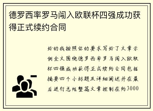 德罗西率罗马闯入欧联杯四强成功获得正式续约合同 德罗西率罗马闯入欧联杯四强成功获得正式续约合同
