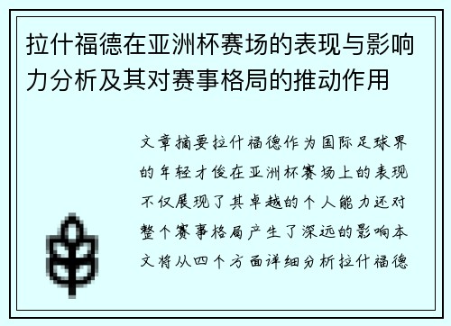 拉什福德在亚洲杯赛场的表现与影响力分析及其对赛事格局的推动作用
