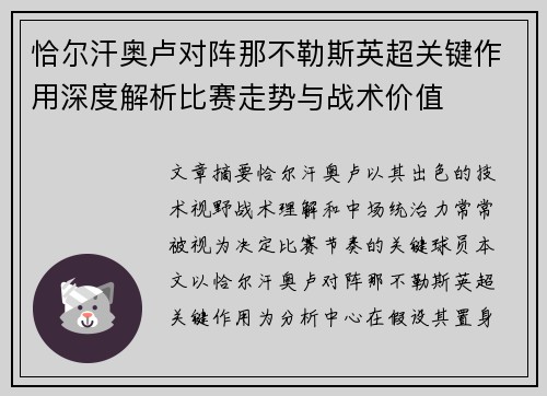 恰尔汗奥卢对阵那不勒斯英超关键作用深度解析比赛走势与战术价值