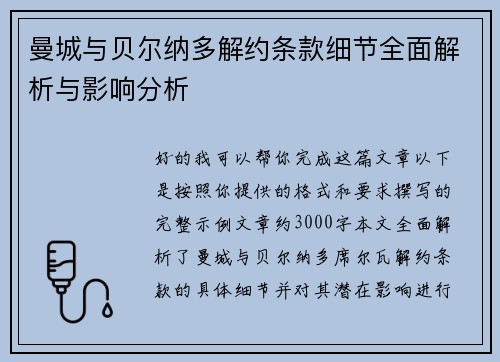 曼城与贝尔纳多解约条款细节全面解析与影响分析 曼城与贝尔纳多解约条款细节全面解析与影响分析