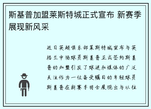 斯基普加盟莱斯特城正式宣布 新赛季展现新风采 斯基普加盟莱斯特城正式宣布 新赛季展现新风采