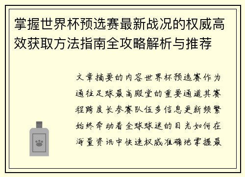 掌握世界杯预选赛最新战况的权威高效获取方法指南全攻略解析与推荐 掌握世界杯预选赛最新战况的权威高效获取方法指南全攻略解析与推荐