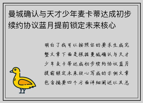 曼城确认与天才少年麦卡蒂达成初步续约协议蓝月提前锁定未来核心