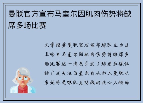 曼联官方宣布马奎尔因肌肉伤势将缺席多场比赛