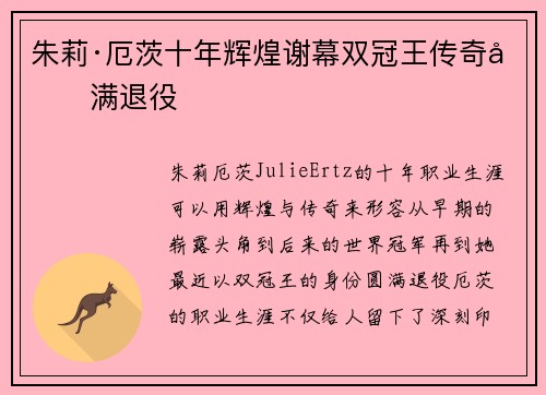 朱莉·厄茨十年辉煌谢幕双冠王传奇圆满退役