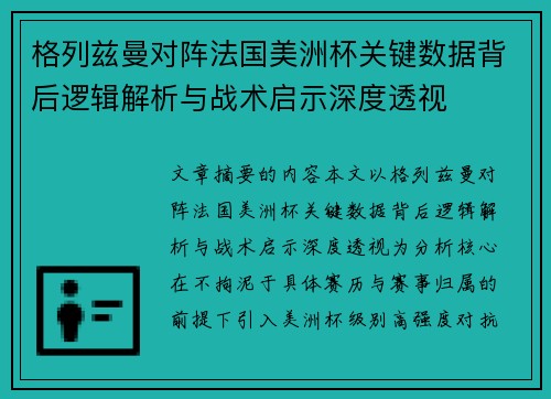 格列兹曼对阵法国美洲杯关键数据背后逻辑解析与战术启示深度透视 格列兹曼对阵法国美洲杯关键数据背后逻辑解析与战术启示深度透视