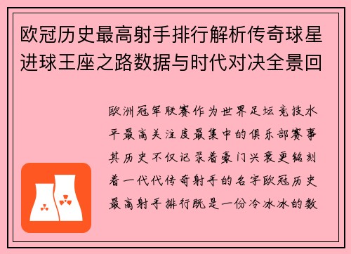 欧冠历史最高射手排行解析传奇球星进球王座之路数据与时代对决全景回顾 欧冠历史最高射手排行解析传奇球星进球王座之路数据与时代对决全景回顾