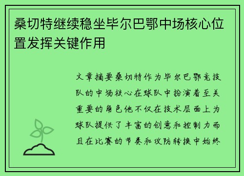 桑切特继续稳坐毕尔巴鄂中场核心位置发挥关键作用