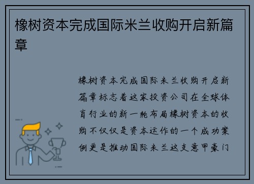橡树资本完成国际米兰收购开启新篇章
