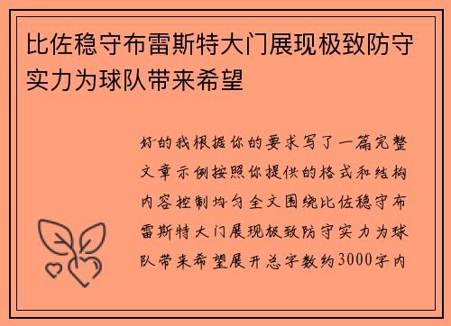 比佐稳守布雷斯特大门展现极致防守实力为球队带来希望