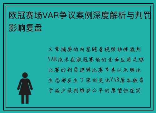 欧冠赛场VAR争议案例深度解析与判罚影响复盘 欧冠赛场VAR争议案例深度解析与判罚影响复盘