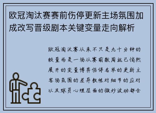 欧冠淘汰赛赛前伤停更新主场氛围加成改写晋级剧本关键变量走向解析 欧冠淘汰赛赛前伤停更新主场氛围加成改写晋级剧本关键变量走向解析