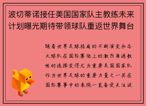 波切蒂诺接任美国国家队主教练未来计划曝光期待带领球队重返世界舞台