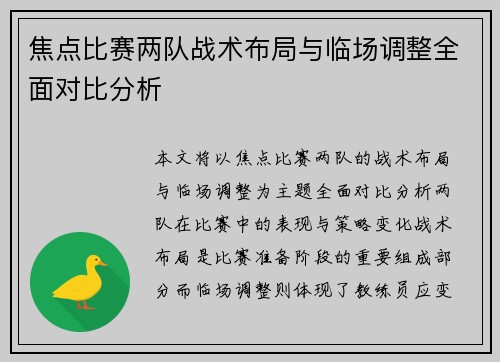 焦点比赛两队战术布局与临场调整全面对比分析