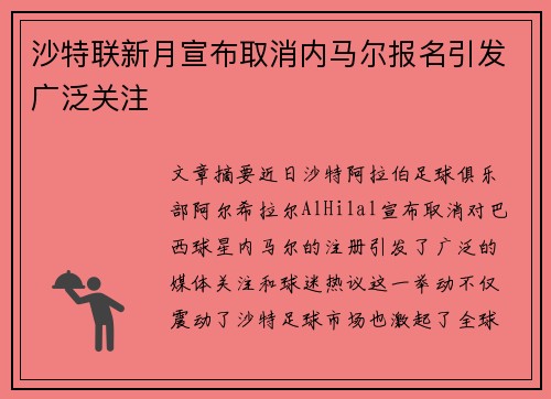 沙特联新月宣布取消内马尔报名引发广泛关注