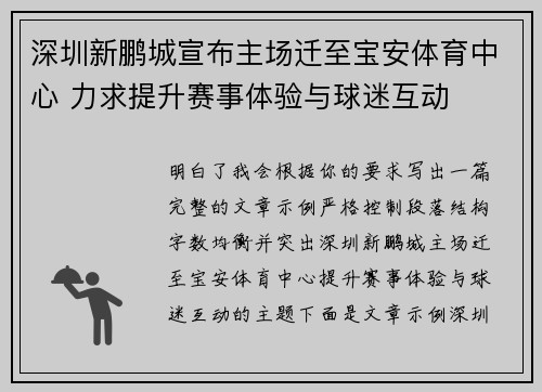 深圳新鹏城宣布主场迁至宝安体育中心 力求提升赛事体验与球迷互动 深圳新鹏城宣布主场迁至宝安体育中心 力求提升赛事体验与球迷互动