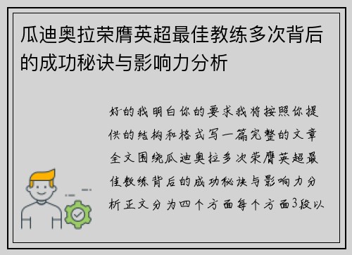 瓜迪奥拉荣膺英超最佳教练多次背后的成功秘诀与影响力分析