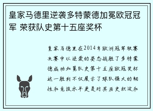 皇家马德里逆袭多特蒙德加冕欧冠冠军 荣获队史第十五座奖杯
