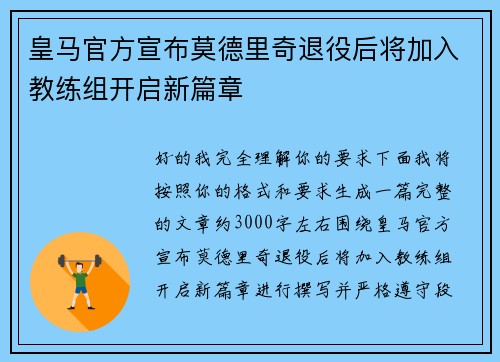 皇马官方宣布莫德里奇退役后将加入教练组开启新篇章 皇马官方宣布莫德里奇退役后将加入教练组开启新篇章