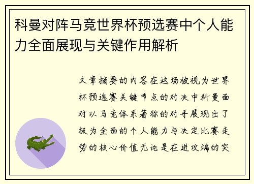 科曼对阵马竞世界杯预选赛中个人能力全面展现与关键作用解析