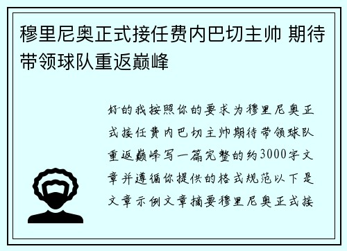 穆里尼奥正式接任费内巴切主帅 期待带领球队重返巅峰 穆里尼奥正式接任费内巴切主帅 期待带领球队重返巅峰