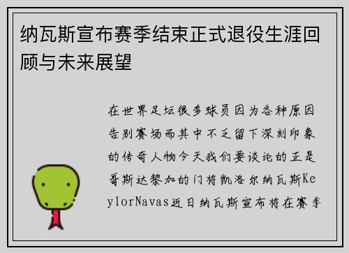 纳瓦斯宣布赛季结束正式退役生涯回顾与未来展望 纳瓦斯宣布赛季结束正式退役生涯回顾与未来展望