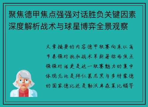 聚焦德甲焦点强强对话胜负关键因素深度解析战术与球星博弈全景观察