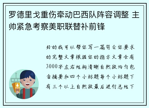 罗德里戈重伤牵动巴西队阵容调整 主帅紧急考察美职联替补前锋