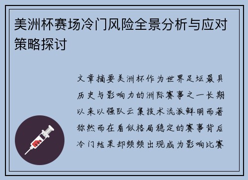 美洲杯赛场冷门风险全景分析与应对策略探讨 美洲杯赛场冷门风险全景分析与应对策略探讨