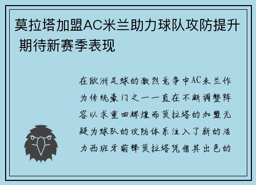 莫拉塔加盟AC米兰助力球队攻防提升 期待新赛季表现 莫拉塔加盟AC米兰助力球队攻防提升 期待新赛季表现