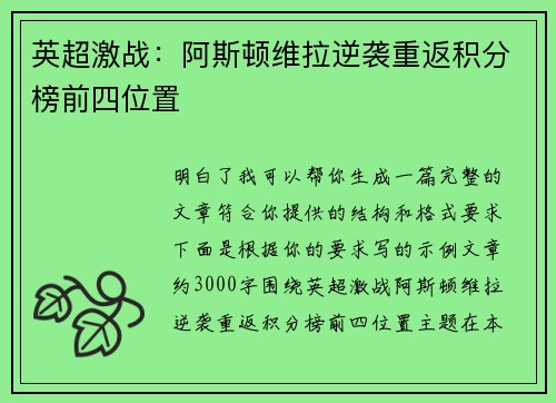 英超激战:阿斯顿维拉逆袭重返积分榜前四位置 英超激战:阿斯顿维拉逆袭重返积分榜前四位置
