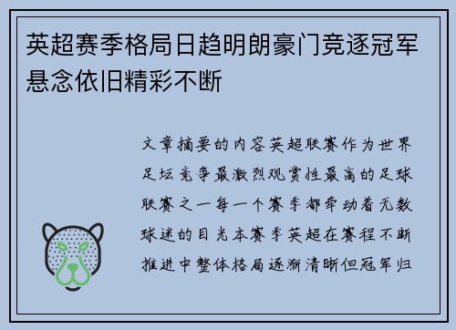 英超赛季格局日趋明朗豪门竞逐冠军悬念依旧精彩不断