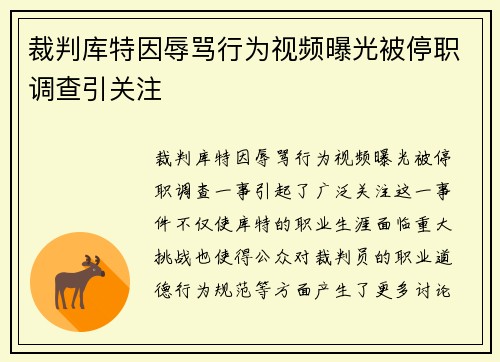 裁判库特因辱骂行为视频曝光被停职调查引关注