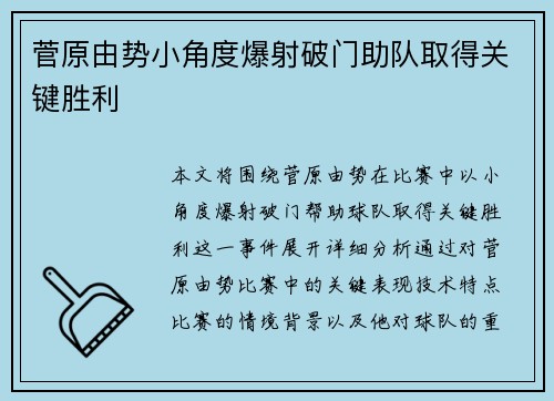 菅原由势小角度爆射破门助队取得关键胜利 菅原由势小角度爆射破门助队取得关键胜利