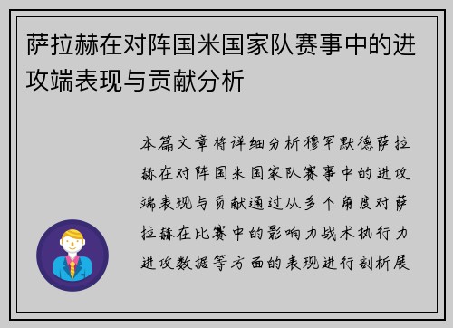 萨拉赫在对阵国米国家队赛事中的进攻端表现与贡献分析