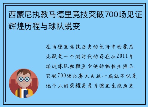 西蒙尼执教马德里竞技突破700场见证辉煌历程与球队蜕变