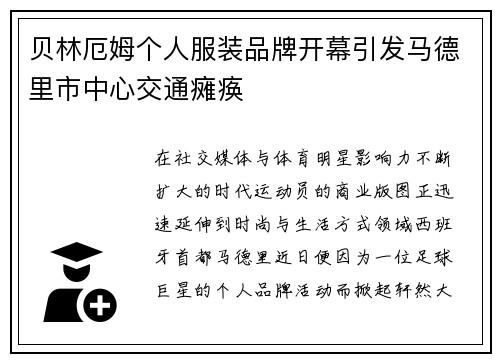 贝林厄姆个人服装品牌开幕引发马德里市中心交通瘫痪