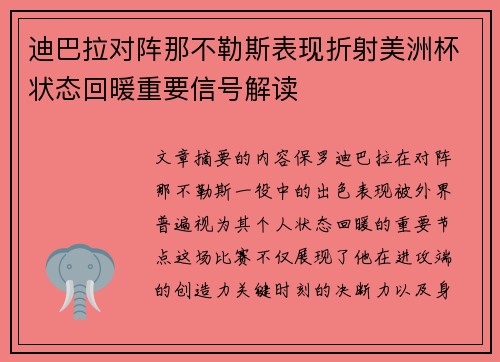 迪巴拉对阵那不勒斯表现折射美洲杯状态回暖重要信号解读