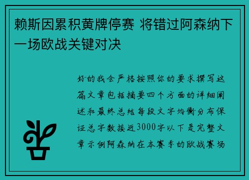 赖斯因累积黄牌停赛 将错过阿森纳下一场欧战关键对决
