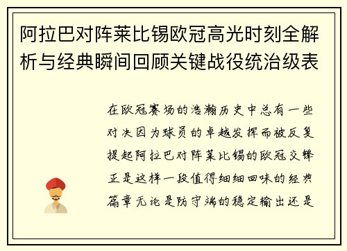 阿拉巴对阵莱比锡欧冠高光时刻全解析与经典瞬间回顾关键战役统治级表现盘点