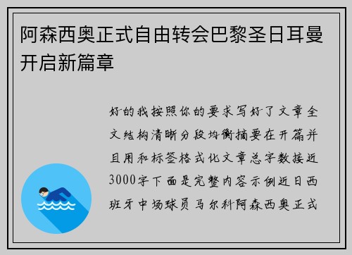 阿森西奥正式自由转会巴黎圣日耳曼开启新篇章