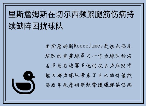 里斯詹姆斯在切尔西频繁腿筋伤病持续缺阵困扰球队
