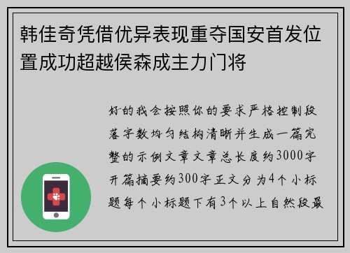 韩佳奇凭借优异表现重夺国安首发位置成功超越侯森成主力门将